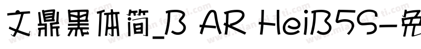 文鼎黑体简_B AR HeiB5S字体转换